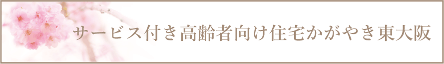 東大阪市,介護施設,老人ホーム,高齢者,かがやき東大阪,bar